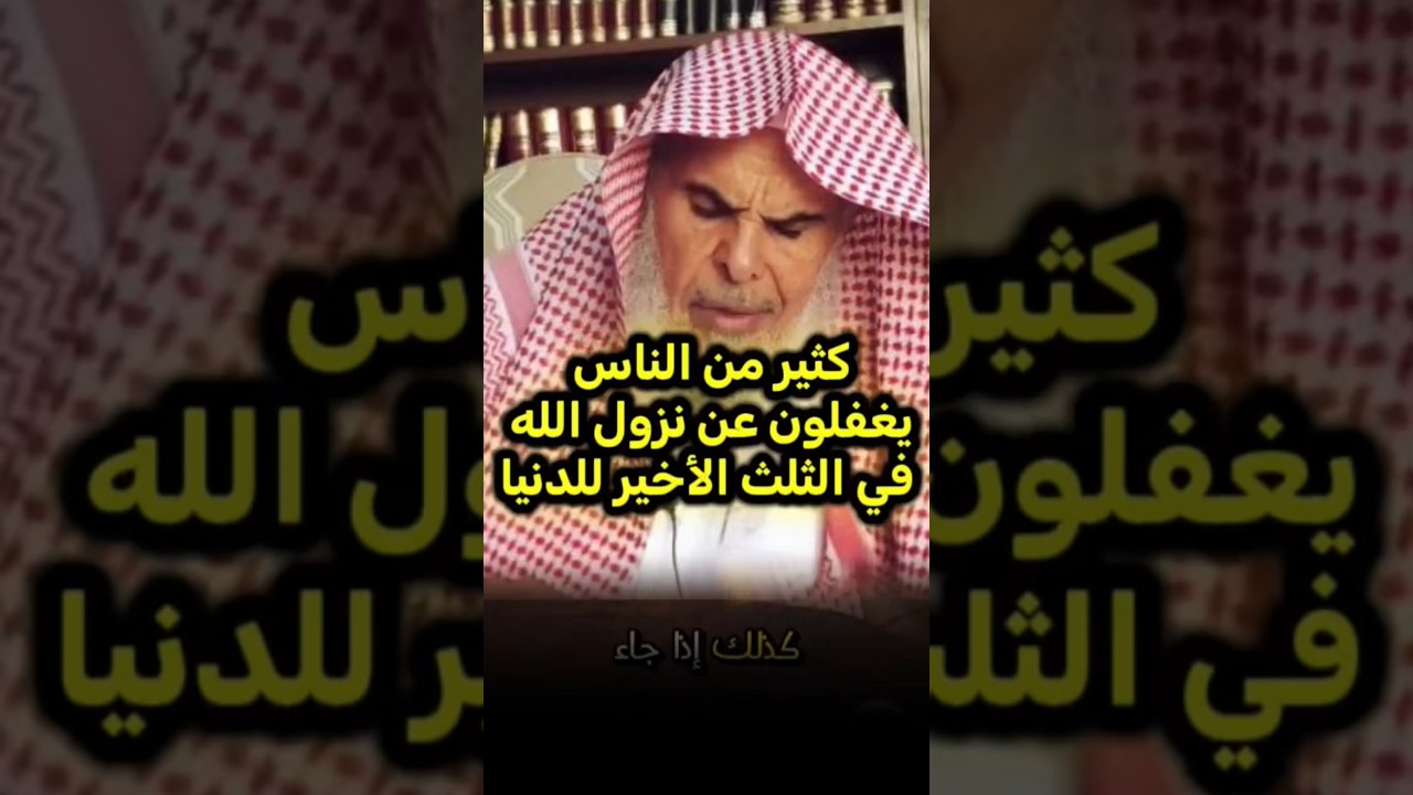 كثير من الناس يغفلون عن نزول الله في الثلث الاخير للسماء الدنيا الشيخ عبد الله القصير