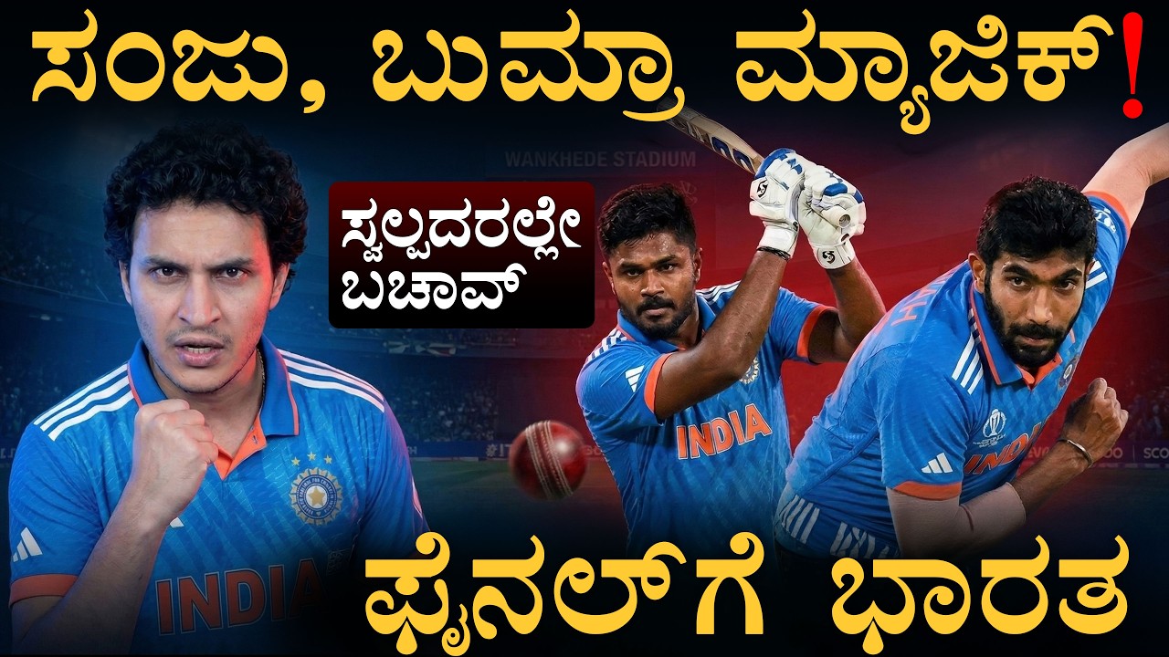 ಹೆಗಲೇರಿದ್ದ ಬೆಥೆಲ್ | India Vs England Semi Final | T20 WC | Masth Magaa