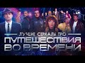 Лучшие сериалы про путешествия во времени