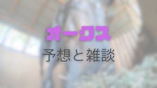 オークス/予想と雑談