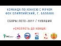 Команда ФОК Олимпийский - сборы 2017 и не только!...