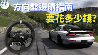 一套桌夾賽車方向盤，要花多少錢丨賽車方向盤選購指南丨Moza R5開箱評測丨年輕人的第一套直驅方向盤【Ek】