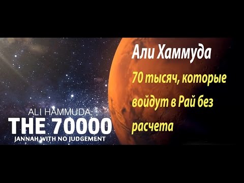 70 000 человек, которые войдут в Рай без расчета