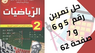 حل تمرين الكتاب المدرسي رقم 5 و 6 و 7 صفحة 62 رياضيات ثانية متوسط