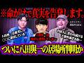村田らむが語る八田與一が潜伏している場所の話があまりにも衝撃すぎた...【 ウマヅラの怪しい密会 対談 】