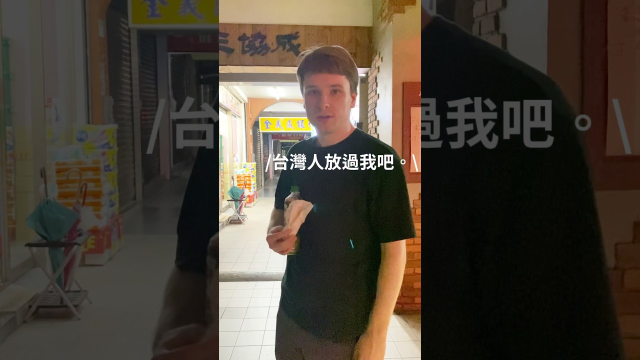 當你帶英國人來台灣… #台灣 #便利商店 #shorts 縮圖