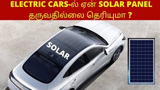 Why No Solar Panels Used In Electric Cars  ELECTRIC CAR-ல் ஏன் SOLAR PANEL தருவதில்லை தெரியுமா 