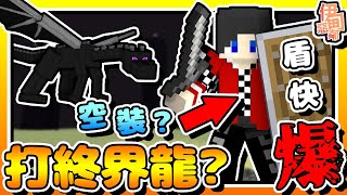 【Minecraft：伊甸惡鄰】EP3-「空裝」、「盾牌」快爆了也在跟人打終界龍？！| 全字幕 (當個創世神 | 我的世界 | 麥塊)