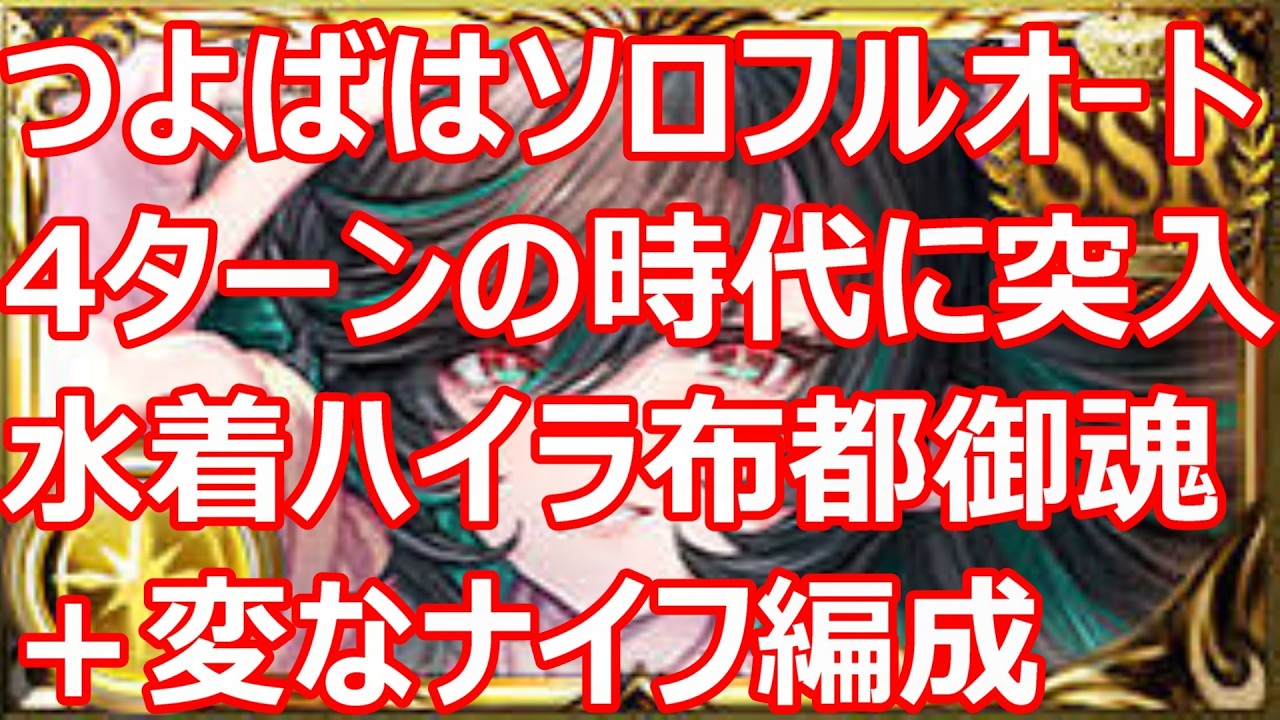 つよバハフルオート4ターン討伐　水着ハイラ＋布都御魂＋変なナイフ　でソロ完走編成【グラブル】【GBF】【光パ】