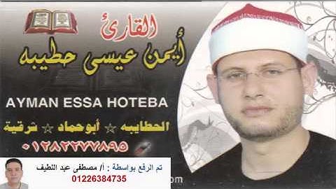 الشيخ ايمن عيسى حطيبه رائعة سورة هود ش حموده جودة01228329765