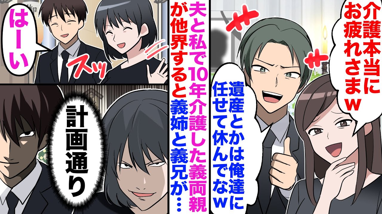 【漫画】夫と私で10年介護した義両親が他界すると義姉「お疲れｗ」義兄「遺産は俺達がもらっとくよ」→私と夫「うん」（計画通り）次の日、二人が土下座にｗ【嫁子】