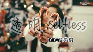 G.E.M.鄧紫棋 - 透明 Selfless (歌詞字幕 Lyrics) Chinese Song