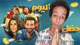 مناقشة فيلم {حظك اليوم} ل كريم قاسم و هدى المفتي|مش عارف اقول ايه بجد..!