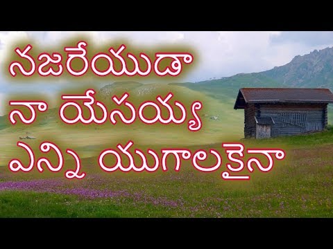 Najareyudaa Naa Yesayya||Telugu Christian Song with lyrics|Brother Yessana Garu