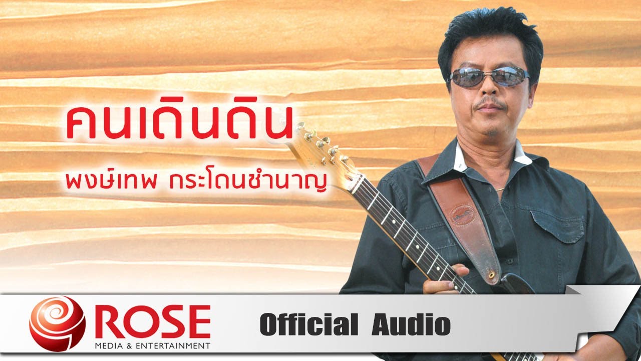 ปกเพลง คนเดินดิน (Audio) — PONGTHEP GRADOANCHUMNAAN