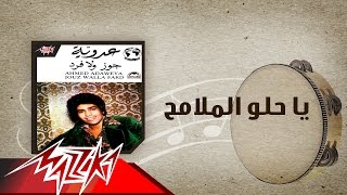                                     يا حلو الملامح   احمد عدويه سمعها