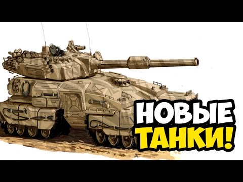 Armored Warfare 1917 ☯ НОВЫЕ ТАНКИ! ☯