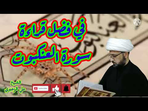 في فضل قراءة سورة العنكبوت نسألكم الدعاء