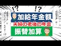 【社労士試験】加給年金額と振替加算【夫婦の老後の年金】
