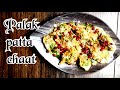 Palak patta chaat | पालक पत्ता चाट | Crispy and tasty palak patta chaat | कुरकुरी पालक पत्ता चाट |