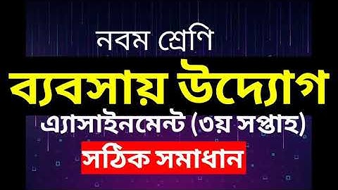 Class 9 Business Entrepreneurship Assignment Solution 3rd Week| Answer | ৯ম শ্রেণির ব্যবসায় উদ্যোগ