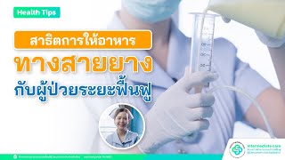 [Ep.19] สาธิตการให้อาหารทางสายยางกับผู้ป่วยระยะฟื้นฟู