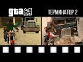 🎥17 СЦЕН, взятых из КИНО-ФИЛЬМОВ в GTA: San Andreas !!! [ПАСХАЛКИ И ОТСЫЛКИ]