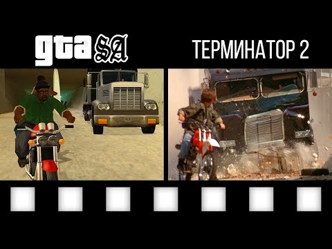 Видео: 17 СЦЕН, взятых из КИНО-ФИЛЬМОВ в GTA: San Andreas !!! [пасхалки и отсылки]