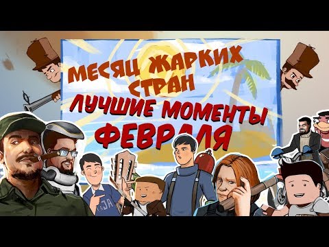 Видео: Лучшие моменты февраля 2018. Комплексная экспресс-запись