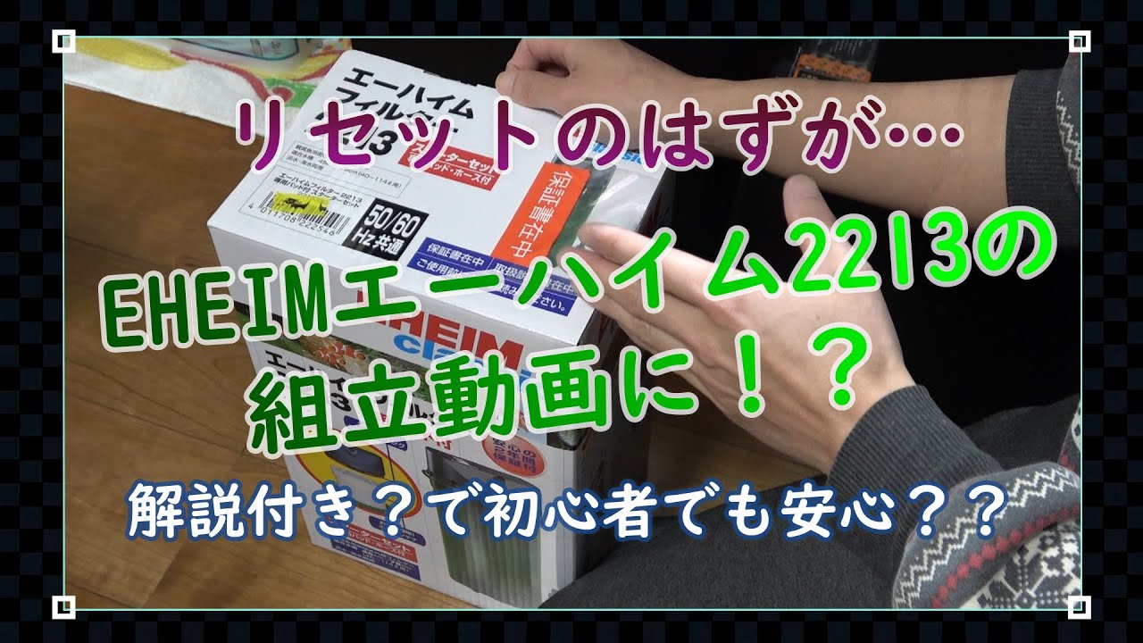 リセットからの立ち上げが何故かエーハイム2213の組立動画に笑