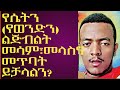 የሚስትን የባልን ብልት መላስ መጥ ት መሳም ይቻላልን ሰፋ ካለች ማብራሪያ ጋር Husu