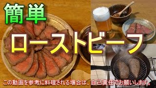 ローストビーフ作ってみた。うまいぞ。　フライパンだけで簡単に作れる。自家製ローストビーフの作り方。レシピ。男の料理。