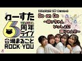 わーすた6周年ライブ 2部 《Do on Do ~坊っちゃんいっしょに踊りゃんせ~ 》