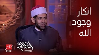 الحكاية | علي محمد الأزهري: إسلام بحيري قال كلام معناه إنكار وجود الله و هذا لا يصح