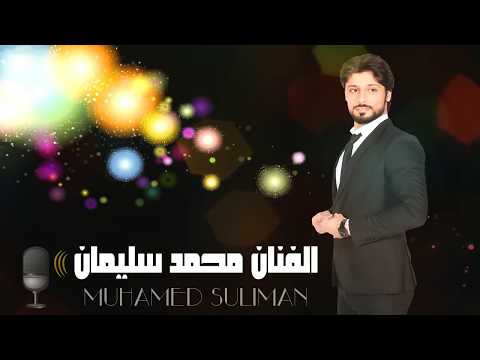 موال احبك لو تصير الليل الفنان محمد سليمان 2017