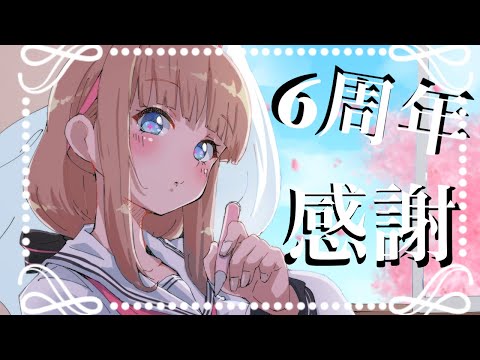 【６周年】ろろろろろっろろく！？小学校卒業おめでとう？！？！？【Vtuber #花京院ちえり】