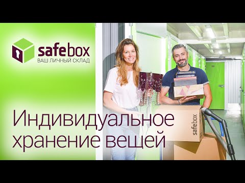 Safebox   склад индивидуального хранения временное хранение вещей, аренда боксов 1