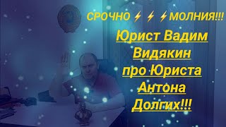 Юрист Вадим Видякин про Юриста Антона Долгих