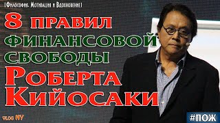 8 правил финансовой свободы Роберта Кийосаки. Правила богатства