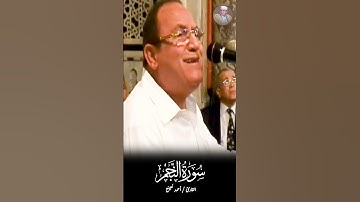 تلاوة مرئية من سورة النجم بـ صوت الشيخ أحمد نعينع #اكسبلور#أحمد_نعينع