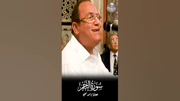 تلاوة مرئية من سورة النجم بـ صوت الشيخ أحمد نعينع اكسبلور أحمد نعينع 
