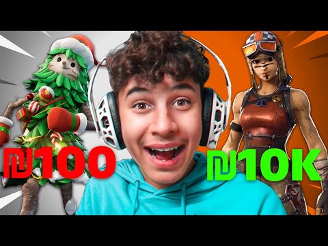 משתמש פורטנייט ב100₪ נגד משתמש ב10,000₪!