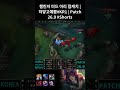 챌린저 미드 아리 킬캐치 | 하얗고예쁨#KR1 | Patch 26.9 #Shorts