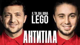 Антитіла - Lego & Володимир Зеленський / Official Video