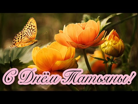 🧡 С ДНЁМ ТАТЬЯНЫ! 🧡 Красивый стих на Татьянин День!
