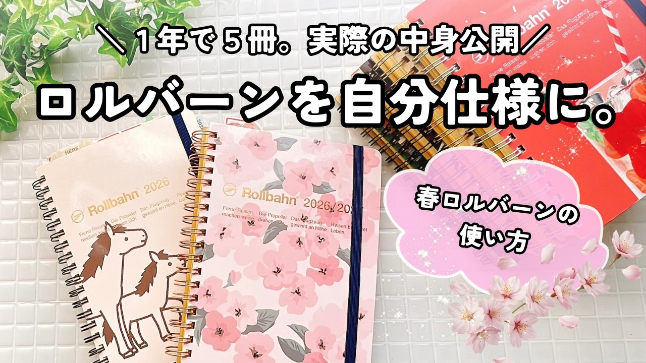 【手帳の中身】1年で5冊使い切った私のロルバーンの変遷🌸挫折しないカスタマイズの具体的な方法 | 新しい季節の手帳の始め方,rollbhan,Rollbhan