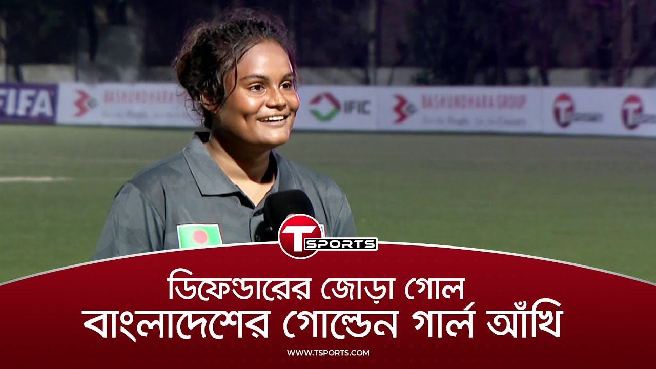 মালয়েশিয়াকে ৬ গোলে হারিয়ে প্রতিশোধ নিয়েছে বাংলাদেশের মেয়েরা | Akhi Khatun | T Sports