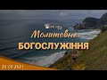 20.05.2021 Четвер. Молитовне Богослужіння.