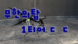 블소)암영 무한의탑