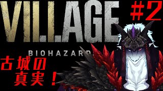 【ゲーム実況！】古城での戦い！＃2（ネタバレ注意！！）バイオハザードヴィレッジ